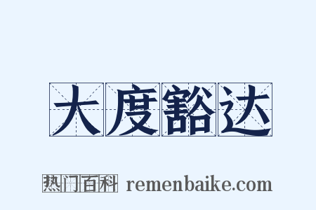 大度豁达是什么意思的图片